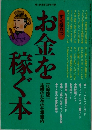 お金を稼ぐ本