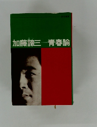 加藤諦三　青春論