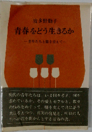 青春をどう生きるか