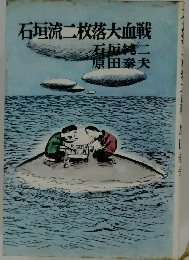 石垣流二枚落大血戦