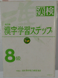 改訂版 漢検 漢字学習ステップ 