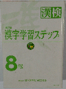 改訂版 漢検 漢字学習ステップ 