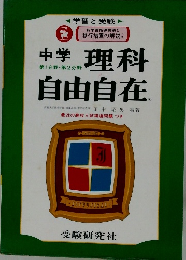 中学　理科自由自在