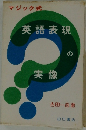 英語表現の実像　