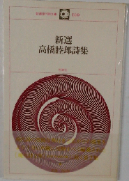 新選高橋睦郎詩集
