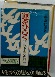 運をひらく