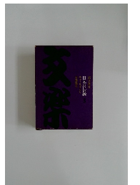 日本の伝統　3　チャールズ・ダン