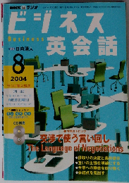 NHKラジオビジネス英会話 2004 8