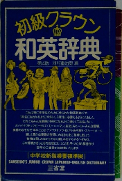 初級グラウン和英辞