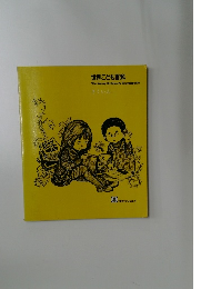 世界こども百科