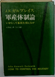 軍産体制論