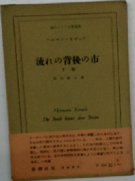 流れの背後の市「下」