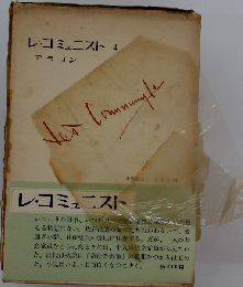 レ コミュニスト「4」