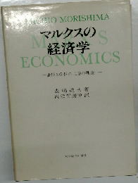 マルクスの経済学