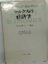 マルクスの経済学