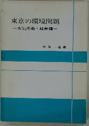 東京の環境問題　一大気汚染・騒音編一