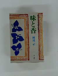 味と香