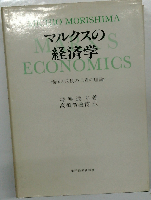 マルクスの経済学