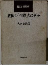  教師の「指導」とは何か