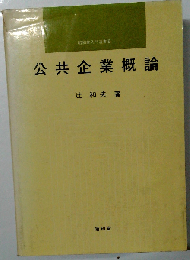公共企業概論