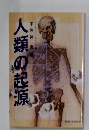 人類の起源
