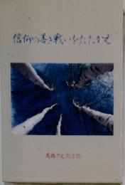 信仰の巻き戦いをたたかむ