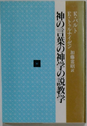 神の言葉の神学の説教学