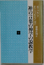神の言葉の神学の説教学