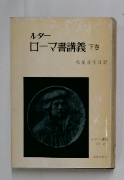 ルターローマ書講義下巻