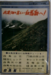 お洗畑の美しい白馬岳へ!