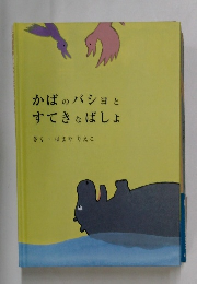 かばのバショとすてきなばしょ 