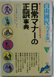 日常マナーの  正誤事典