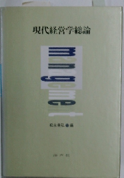 現代経営学総論