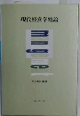 現代経営学総論