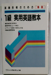1級 実用英語教本