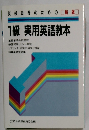 1級 実用英語教本