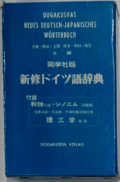 新修ドイツ語辞典