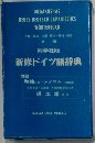 新修ドイツ語辞典