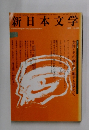 新日本文学