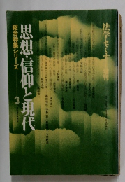 思想・信仰と現代