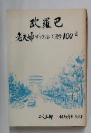 改羅巴老夫婦サック担いで100日