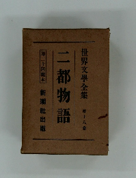 世界文學全集  第十八幡  二都物語
