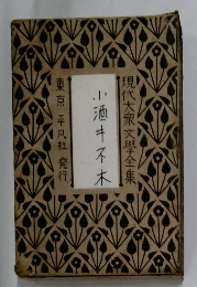 現代大衆文學全集