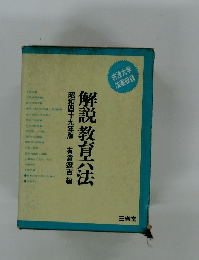 解説教育六法 昭和四十九年版