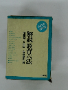 解説教育六法 昭和四十九年版