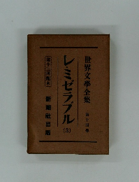 レ・ミゼラブル (3)