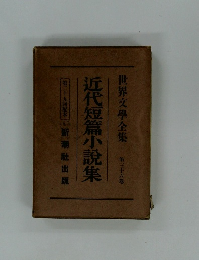 近代短篇小説集