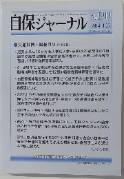 自保ジャーナル No. 1910