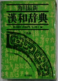 漢和辞典