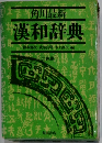漢和辞典